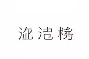快递驿站货架上最后一单包裹的取件码